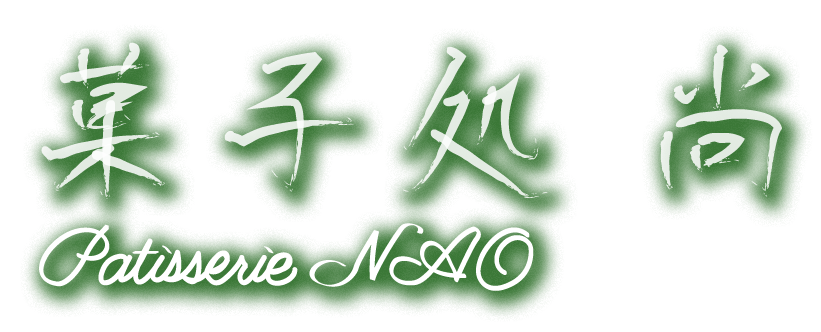 菓子処尚　Patiserrie NAO